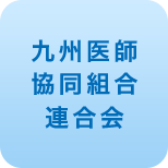 九州医師協同組合連合会