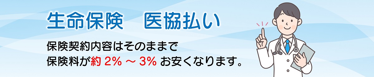 生命保険団体扱い