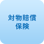 対物賠償保険