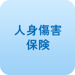 人身傷害保険