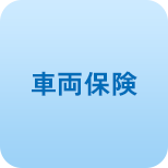 車両保険