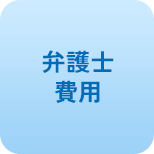 弁護士費用