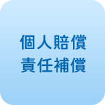 個人賠償責任保障