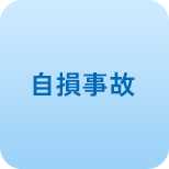 自損事故