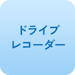 ドライブレコーダー
