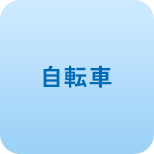 自転車