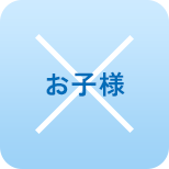 お子様