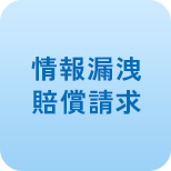 情報漏洩 賠償請求