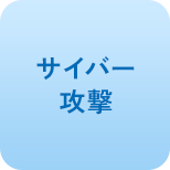 サイバー攻撃