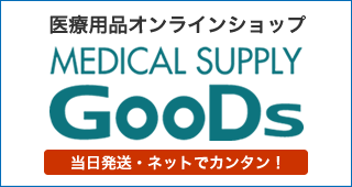 メディカルサプライグッズ
