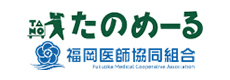 たのめーる 福岡医師協同組合