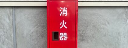 消防用設備・点検
