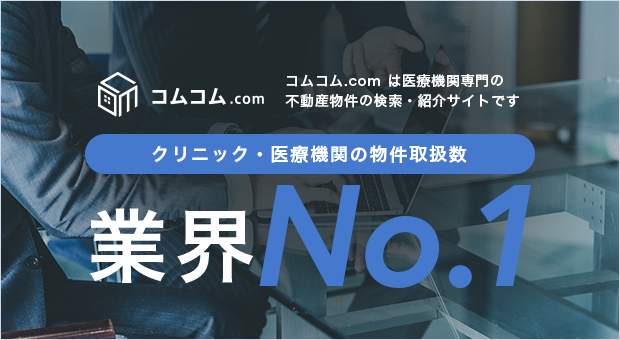 クリニック物件サイトのコムコム.com