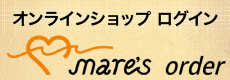 Mare’s order　マーレズオーダー